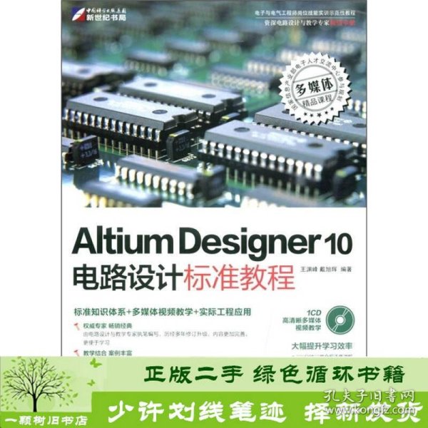 Altium Designer 10电路设计标准教程