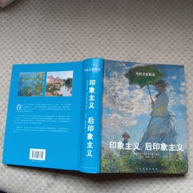 外国名家精读：印象主义 后印象主义