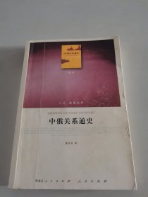 人民·联盟文库：中俄关系通史（政治）