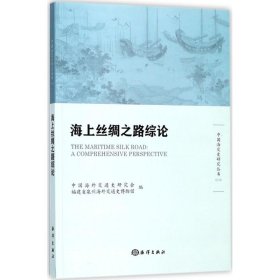 全新正版海上丝绸之路综论9787502799922