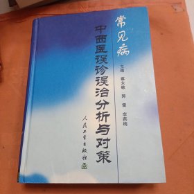 常见病中西医误诊误治分析与对策