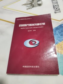 药品医疗器械刑事犯罪 药品医疗器械监管执法系列丛书