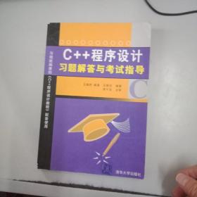 C++程序设计习题解答与考试指导