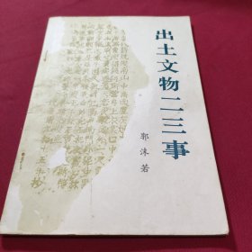 出土文物二三事