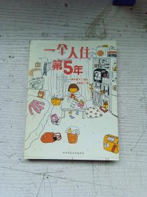 人气绘本天后2：一个人住第5年