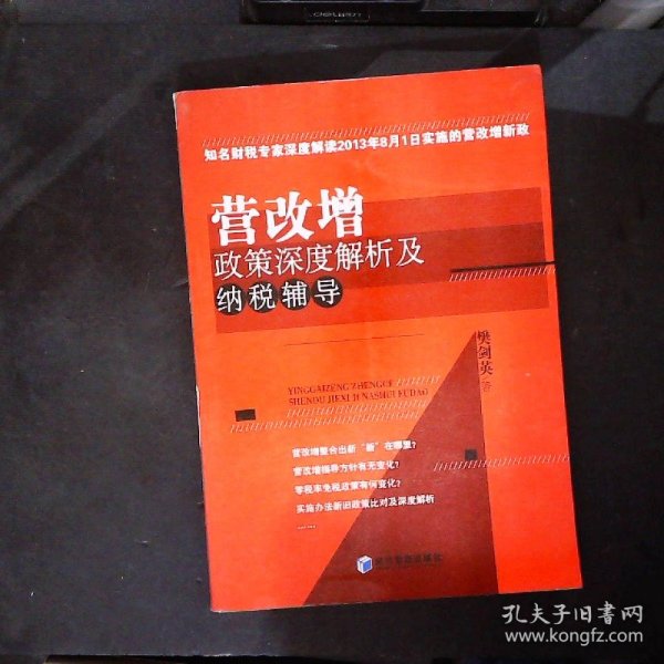 营改增政策深度解析及纳税辅导（知名财税专家深度解读2013年8月1日实施的营改增新政）