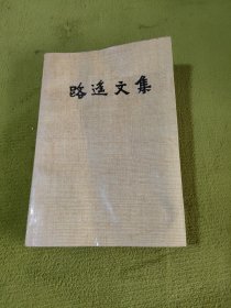 路遥文集（1）