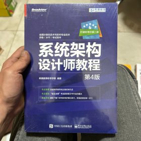 希赛教育·全国计算机技术与软件专业技术资格(水平)考试用书:系统架构设计师教程(第4版)