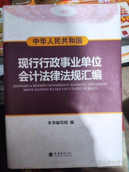 现行行政，事业单位，会计，法律法规汇编。