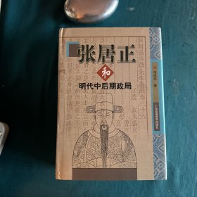 作者签赠本，张居正和明代中后期政局，1999年1版1刷，有上款。广东高等教育出版社出版，精装有护封。