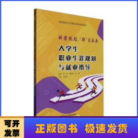 科学规划 职引未来:大学生职业生涯规划与就业指导