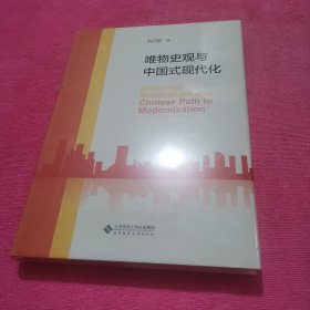 唯物史观与中国式现代化