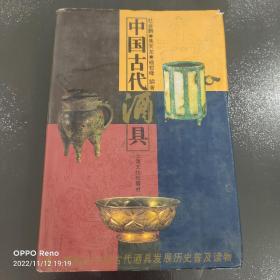 中国古代酒具