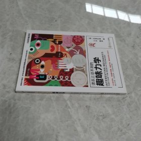 课本上读不到的趣味力学小科学家系列（大师版）6~9年级学生
