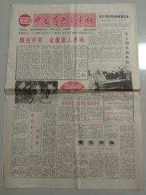 中国有色金属报 1993年1月3日 （10份之内只收一个邮费）