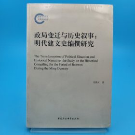 政局变迁与历史叙事：明代建文史编撰研究