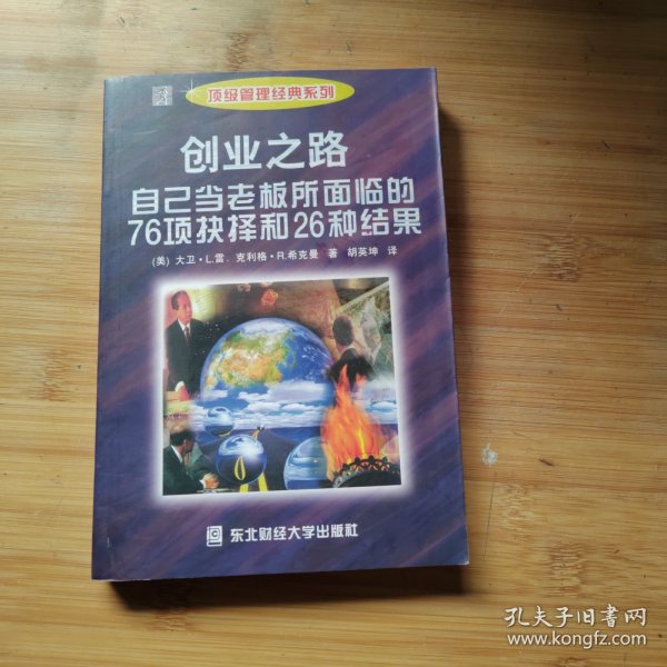 创业之路：自己当老板所面临的76项抉择和26种结果