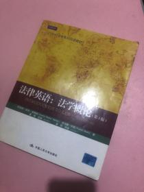 21世纪法学系列双语教材·法律英语：法学概论（第3版）