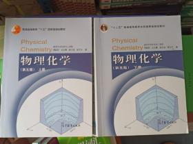 物理化学（第五版）上下册  两本合售