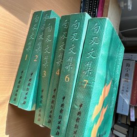 白刃文集全集（白刃签名签赠本）
