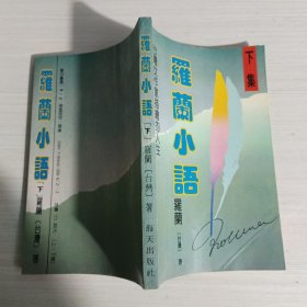 罗兰小语下集