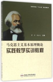 马克思主义基本原理概论实践教学实训教程