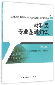 材料员专业基础知识（第二版）/住房和城乡建设领域专业人员岗位培训考核系列用书