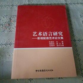 艺术语言研究——影视配音艺术论文集