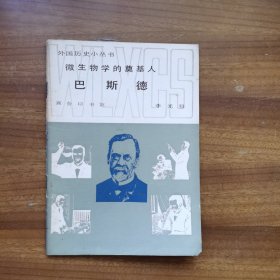 外国历史小丛书 微生物学的奠基人 巴斯德