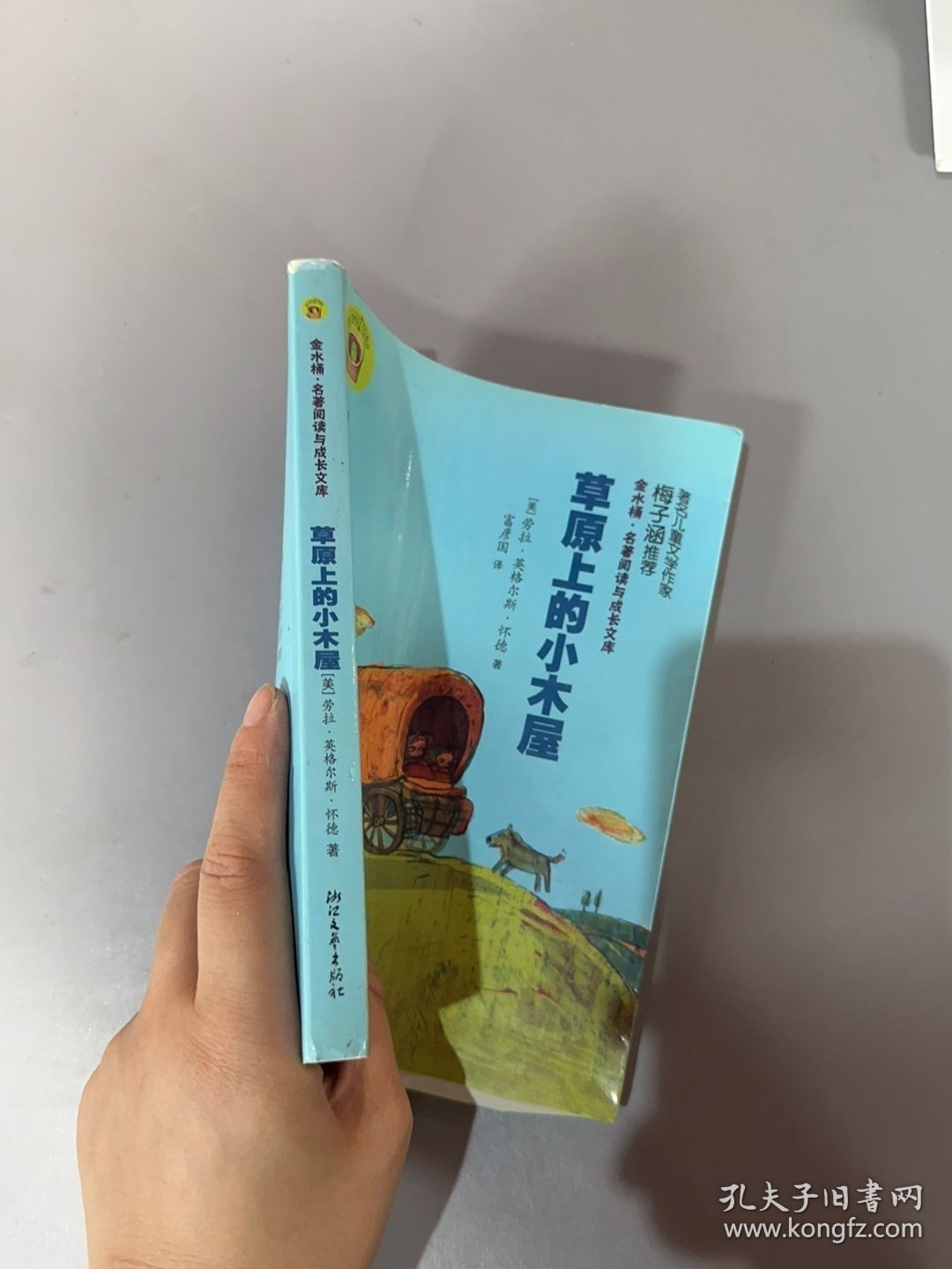 草原上的小木屋[美]怀德 著；富彦国 译9787533927424