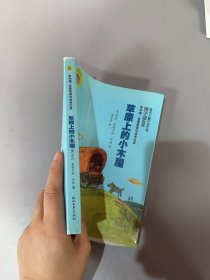 草原上的小木屋[美]怀德 著；富彦国 译9787533927424