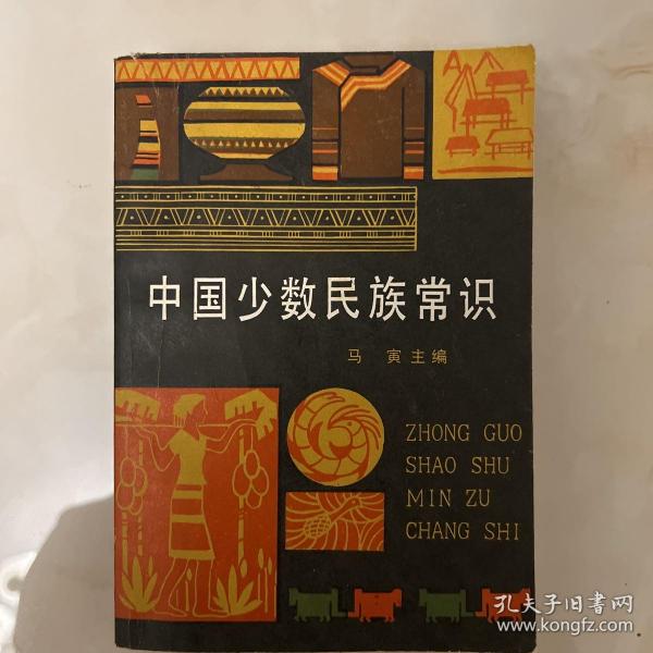 中国少数民族常识 一版一印