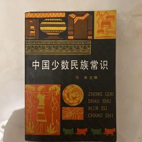 中国少数民族常识 一版一印