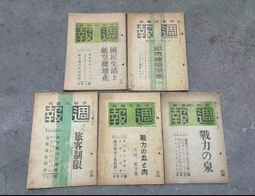 日本内阁情报部（局）编辑发行的《周报》，从昭和十一年十月一日（即：1936年10月1日）一直到战后投降，一共出版了443期。《周报》涵盖的内容非常广泛