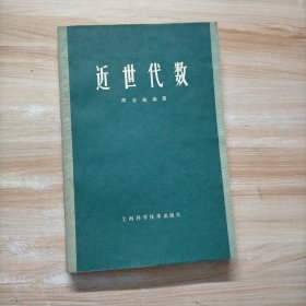 近世代数