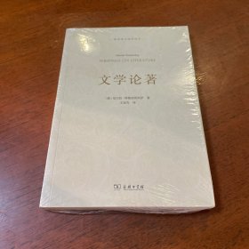 文学论著/语言学与诗学译丛 全新塑封