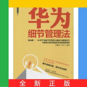 华为细节管理法/华为员工培训读本系列