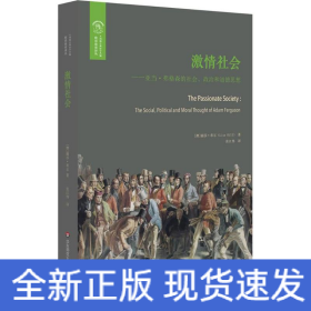 激情社会：亚当·弗格森的社会、政治和道德思想