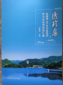 医珍集
吴曙粤45年中医临床学习及运用经验汇编