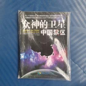 众神的卫星：中国禁区 [德]哈特维希·豪斯多夫 海南出版社