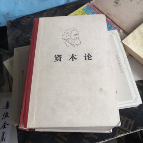 资本论第三卷