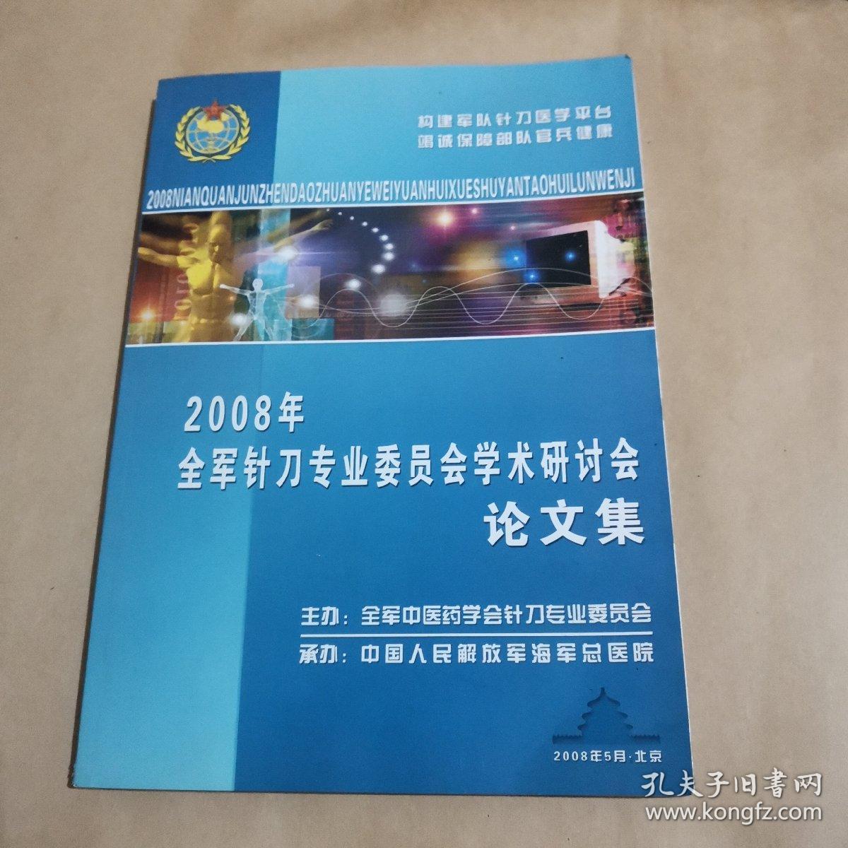 2008年全军针刀专业委员会学术研讨会论文集