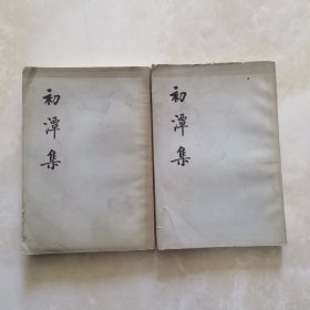 初潭集（全二册）