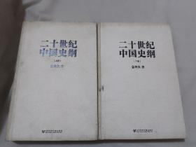 二十世纪中国史纲(全二册 精装）(获“第二届中国出版政府奖”被中组部中宣部列入党员干部推荐学习书目)