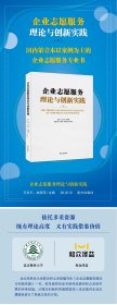 企业志愿服务理论与创新实践