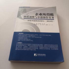 企业所得税纳税调整与申报操作实务：纳税申报表培训讲义（2012版）