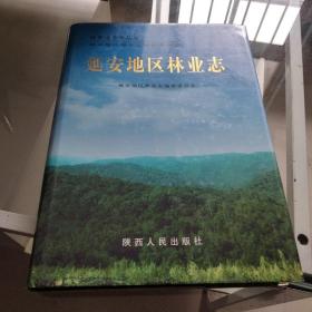 延安地区林业志〈大16开精装版〉