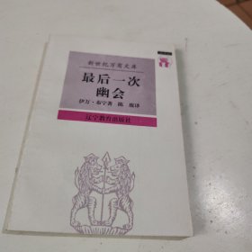 最后一次幽会：伊万·布宁散文集