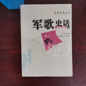 军歌史话