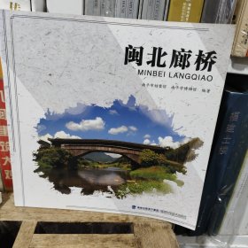 闽北廊桥